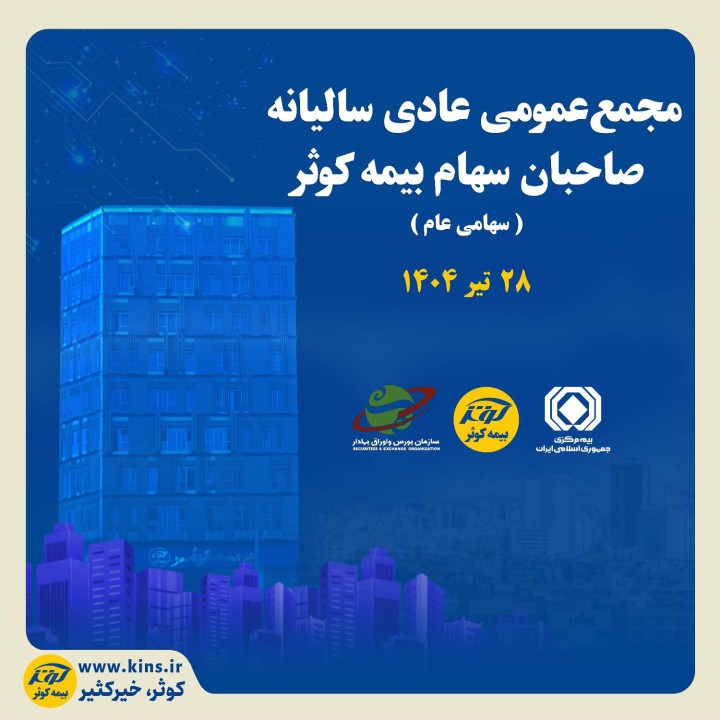 برگزاری مجمع عمومی عادی سالیانه صاحبان سهام بیمه کوثر برگزاری مجمع عمومی عادی سالیانه صاحبان سهام بیمه کوثر